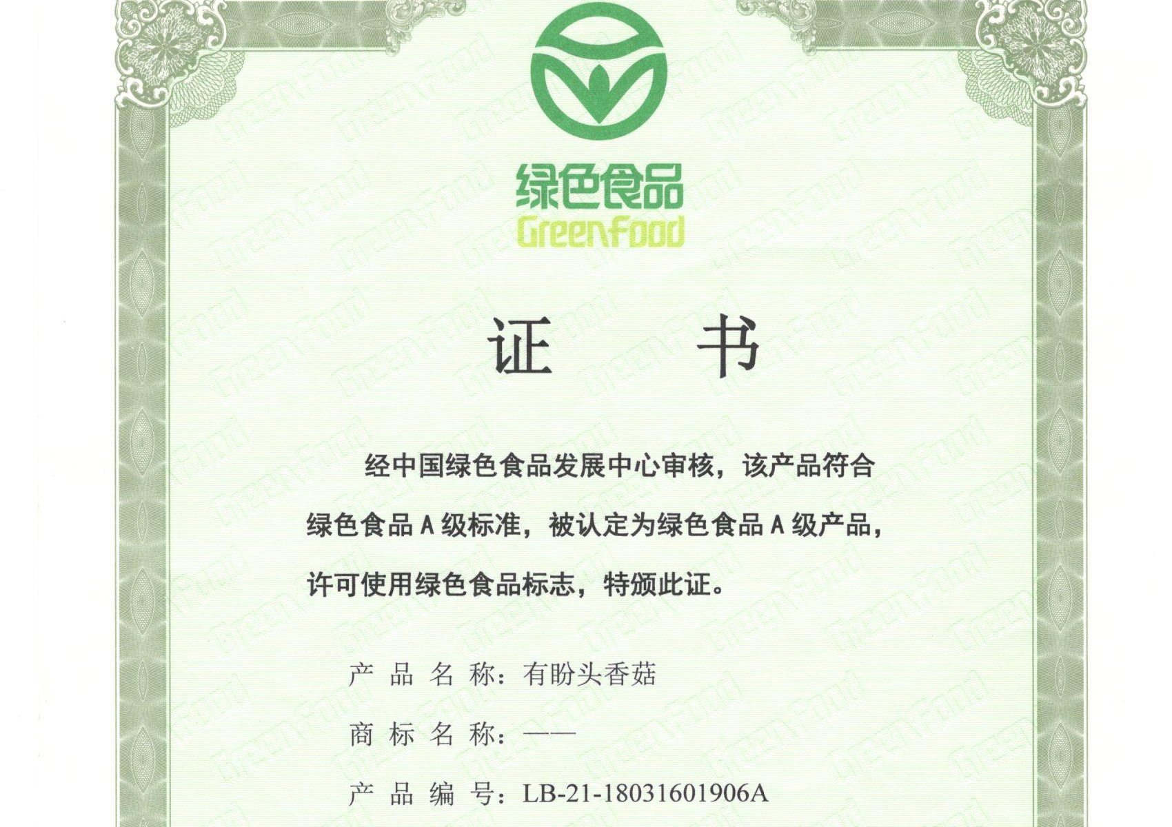 有盼頭香菇綠色認證檢測報告