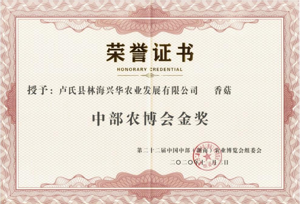 林海興華公司香菇榮獲第二十二屆中部（湖南）農博會金獎